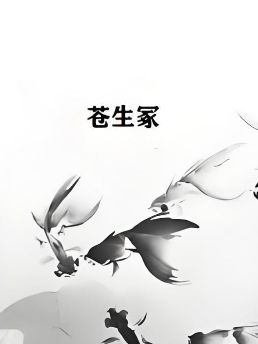蒼生冢 蒼生冢