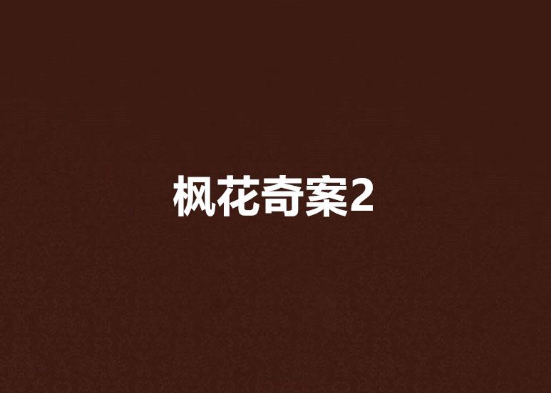 楓花奇案2