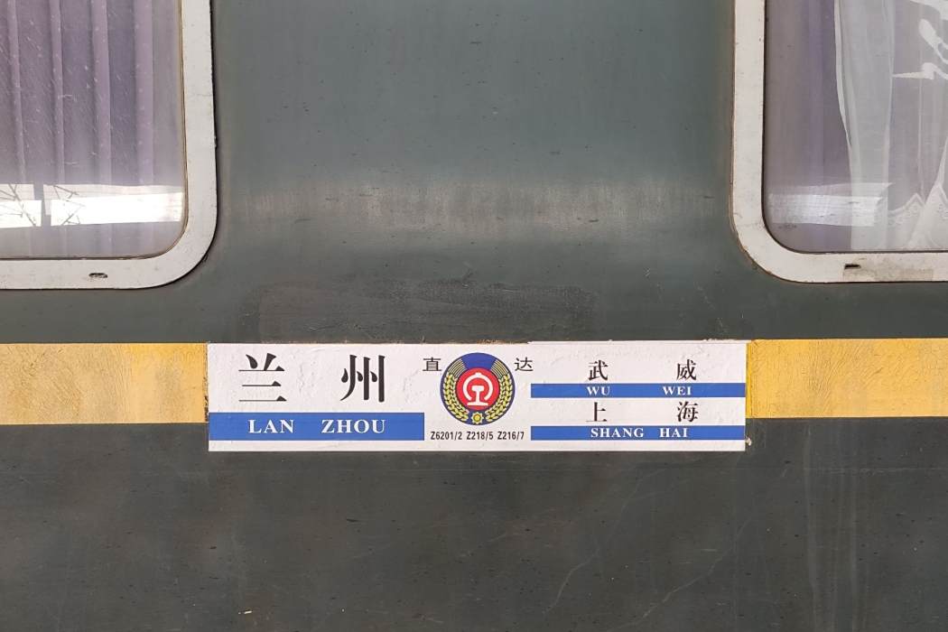 Z6201次列車 Z6201次列車