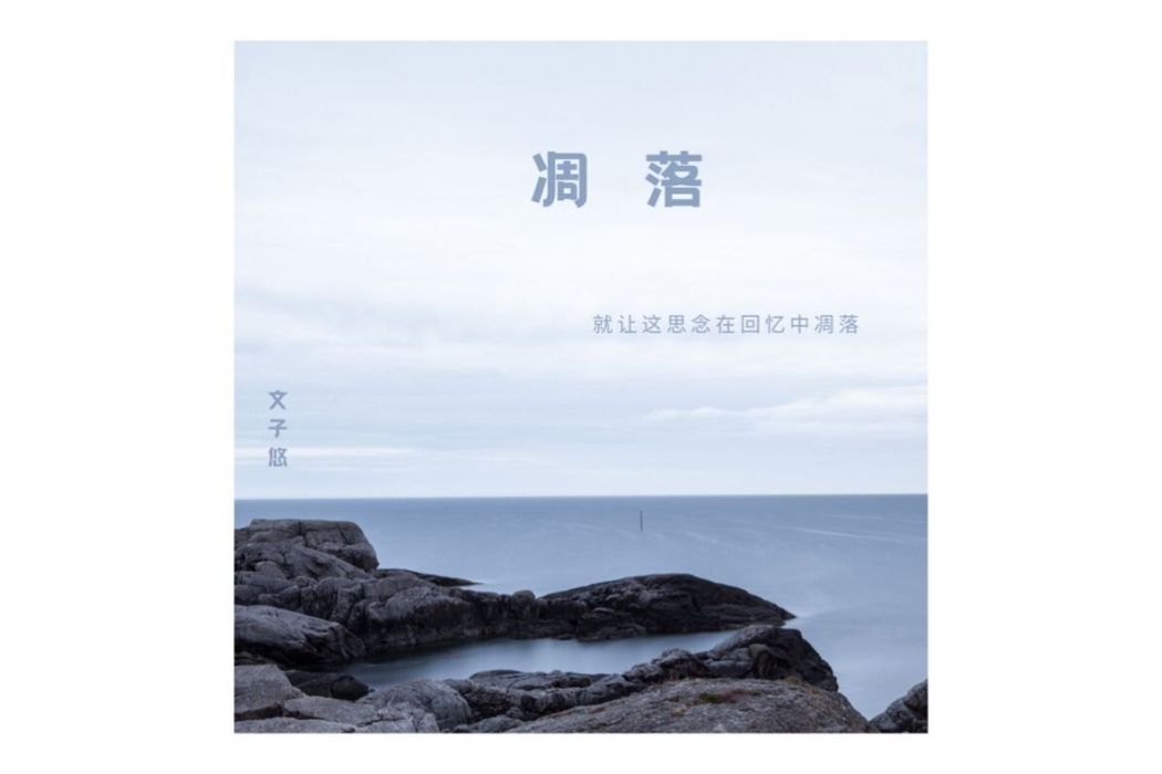 凋落(文子悠演唱歌曲) 凋落(文子悠演唱歌曲)