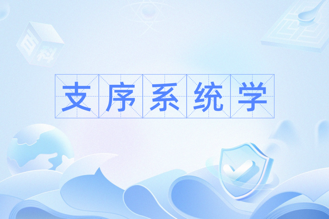 支序系統學 支序系統學