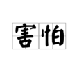 害怕(漢語詞語) 害怕(漢語詞語)