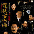 諜戰古山塘 諜戰古山塘