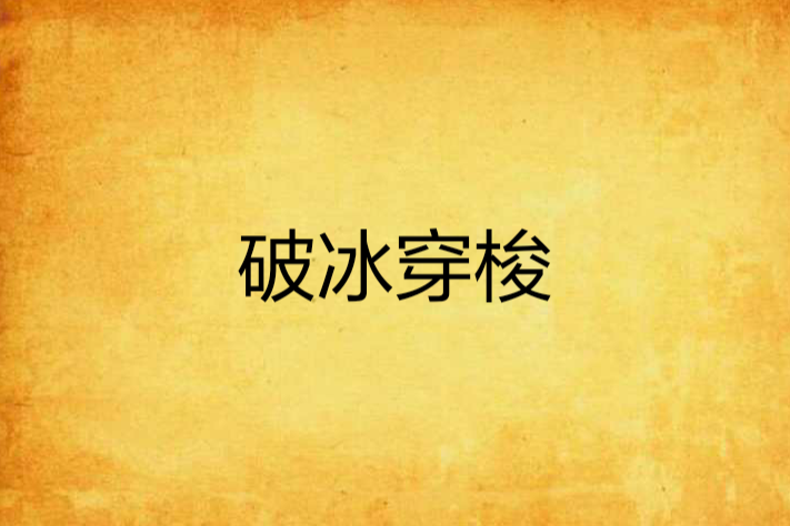 破冰穿梭