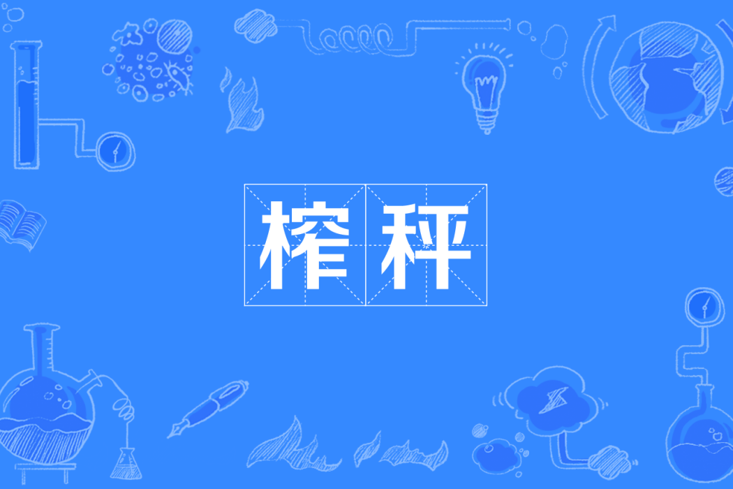 榨秤 榨秤