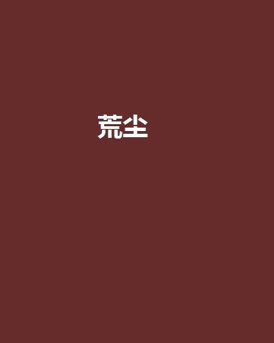 荒塵 荒塵