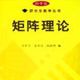 矩陣理論 矩陣理論