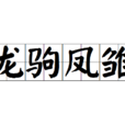 龍駒鳳雛 龍駒鳳雛