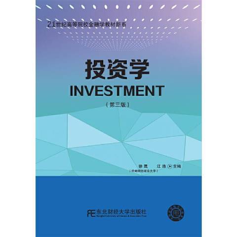 投資學(2021年東北財經大學出版社出版的圖書) 投資學(2021年東北財經大學出版社出版的圖書)