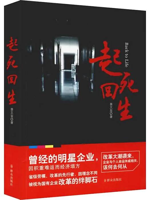 起死回生(2018年民眾出版社出版的圖書) 起死回生(2018年民眾出版社出版的圖書)