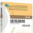 建築製圖(機械工業出版社2016年出版作者劉志麟) 建築製圖(機械工業出版社2016年出版作者劉志麟)