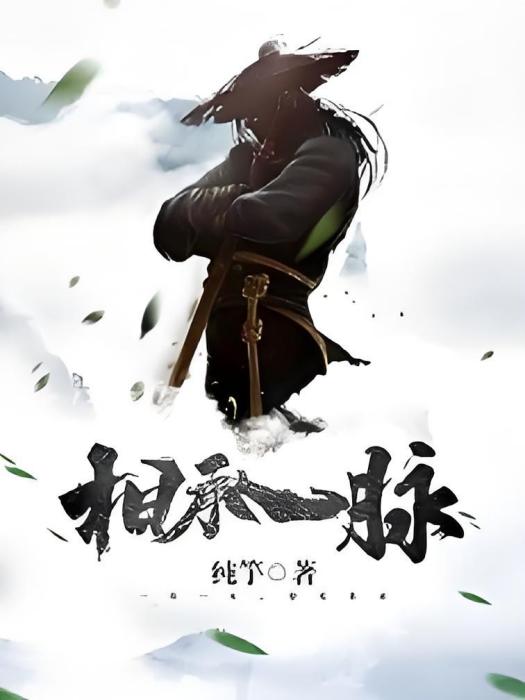 相承一脈 相承一脈