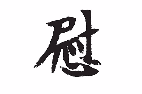 慰(漢字)