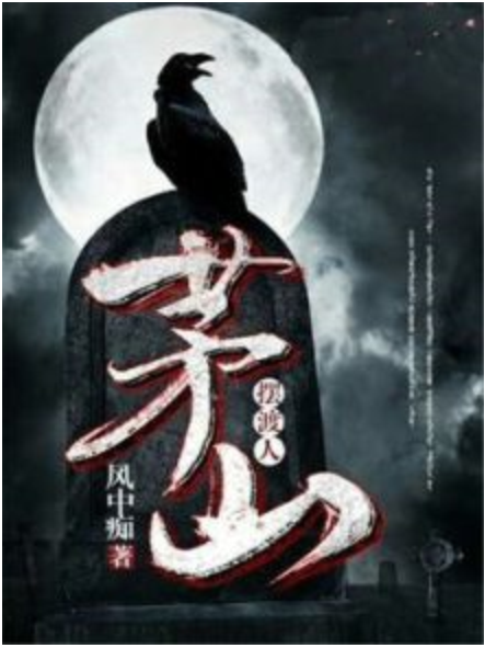 茅山擺渡人 茅山擺渡人