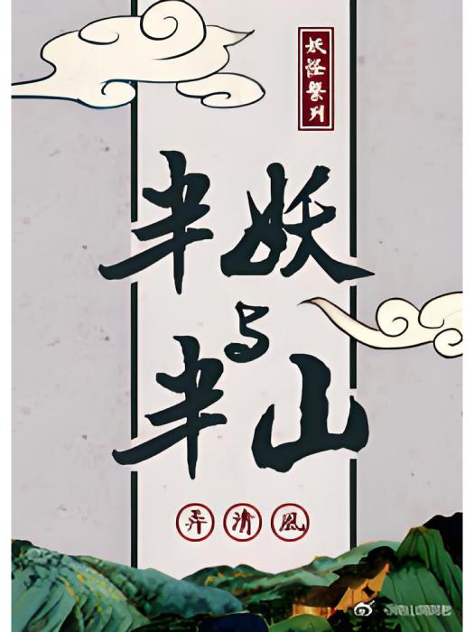 半妖與半山 半妖與半山