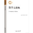墨學大辭典 墨學大辭典