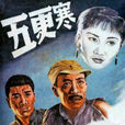 五更寒 五更寒