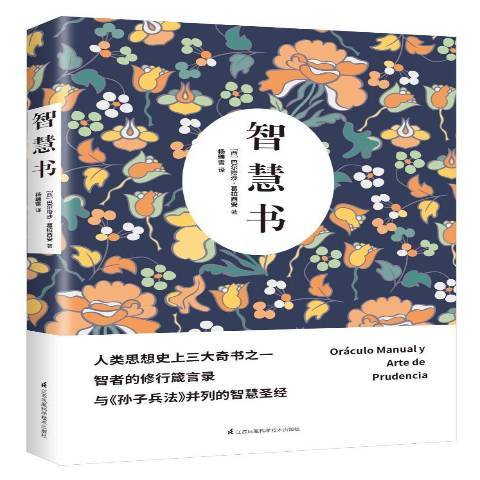 智慧書(2017年江蘇科學技術出版社出版的圖書) 智慧書(2017年江蘇科學技術出版社出版的圖書)