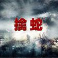 擒蛇 擒蛇