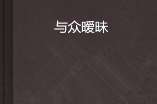 與眾曖昧 與眾曖昧