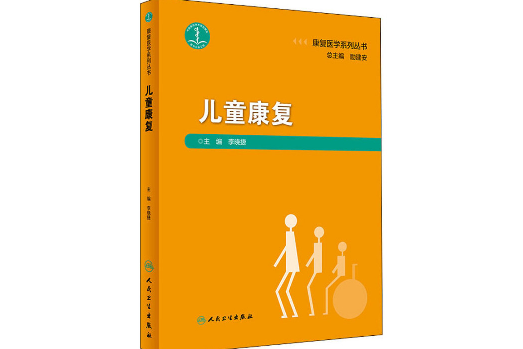 兒童康復(2020年人民衛生出版社出版的圖書) 兒童康復(2020年人民衛生出版社出版的圖書)