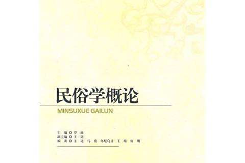 民俗學概論(2010年中國社會科學出版社出版的圖書)
