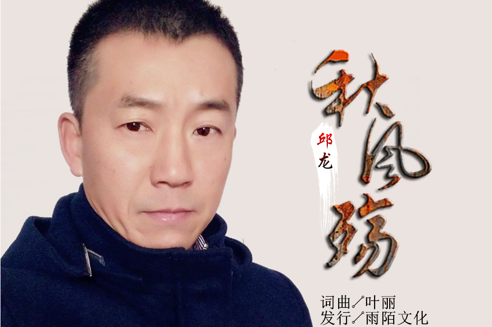 秋風殤(邱龍演唱的歌曲) 秋風殤(邱龍演唱的歌曲)