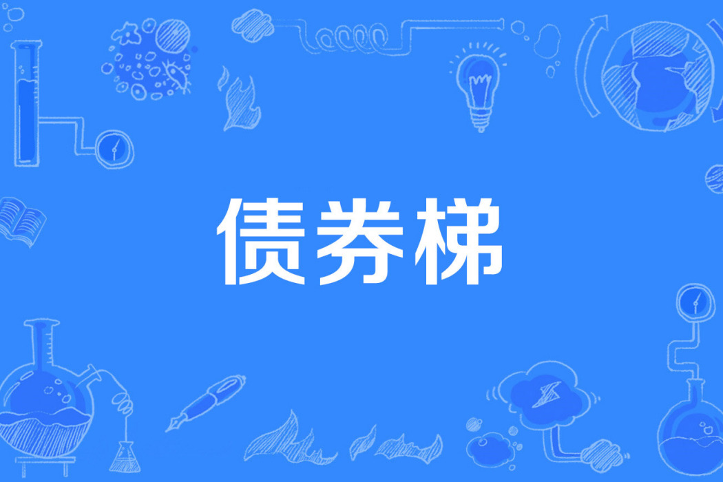 債券梯 債券梯