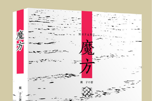 魔方(2020年安徽文藝出版社出版的圖書) 魔方(2020年安徽文藝出版社出版的圖書)