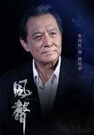 風聲(2017年李雲亮執導電視劇)