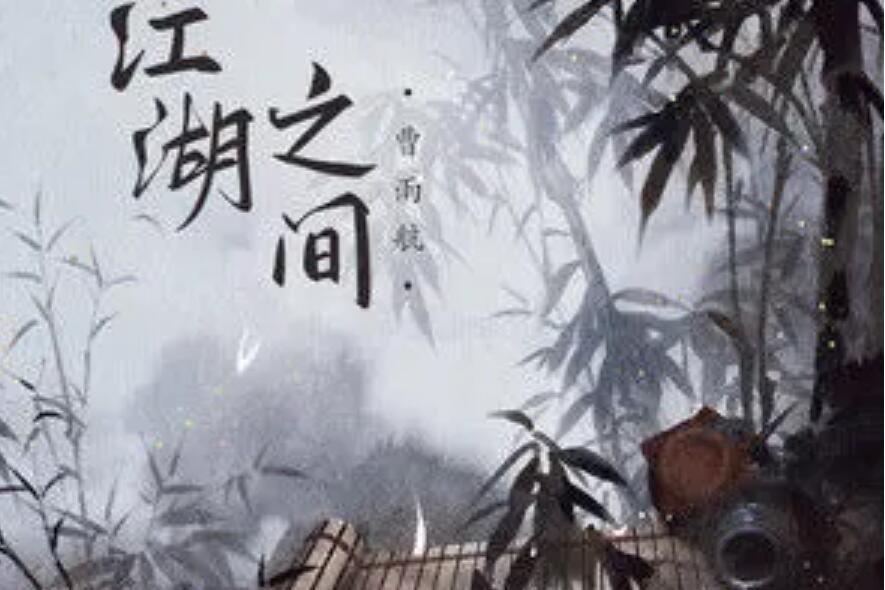 江湖之間(曹雨航/朝歌夜弦演唱的歌曲) 江湖之間(曹雨航/朝歌夜弦演唱的歌曲)