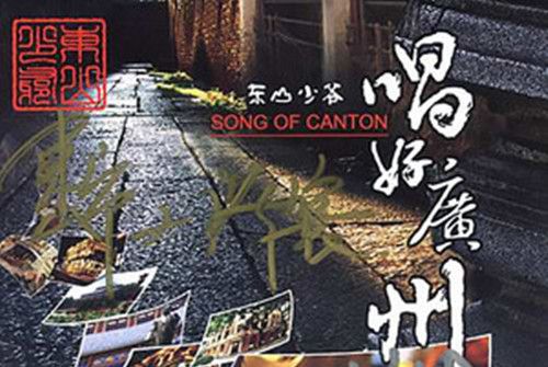 廣州好(東山少爺演唱的歌曲) 廣州好(東山少爺演唱的歌曲)