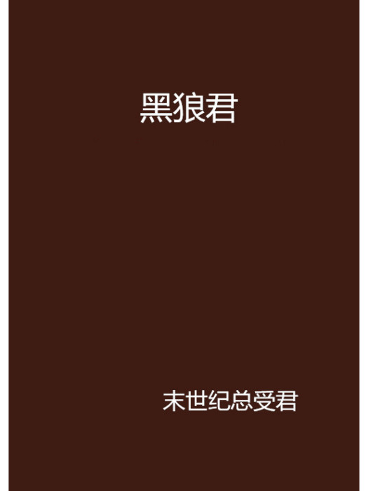 黑狼君 黑狼君