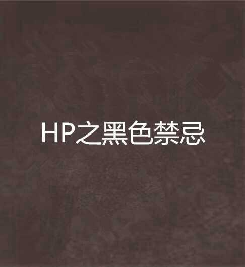 HP之黑色禁忌