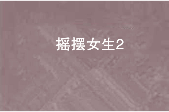 搖擺女生2 搖擺女生2