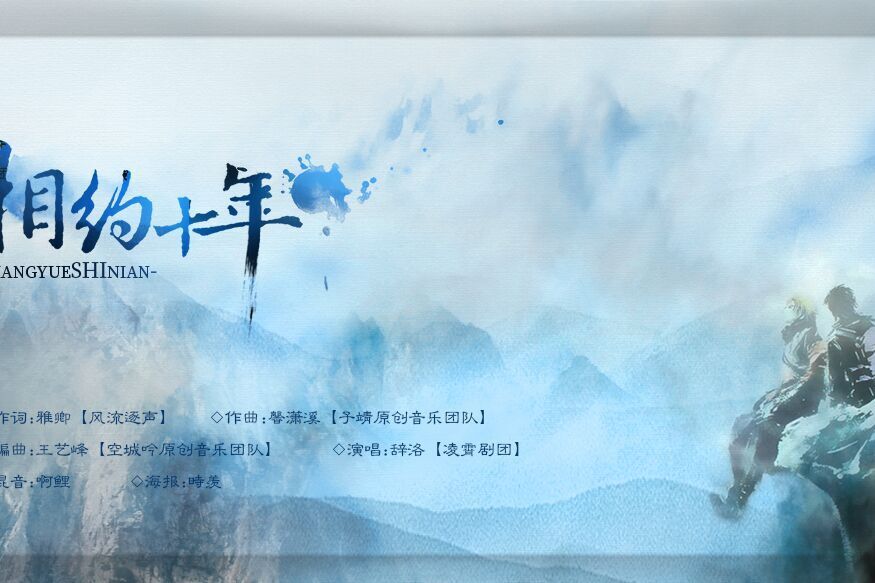 相約十年(辭洛演唱歌曲) 相約十年(辭洛演唱歌曲)