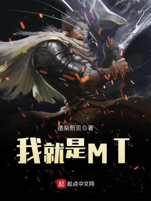 我就是MT 我就是MT