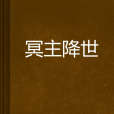 冥主降世 冥主降世