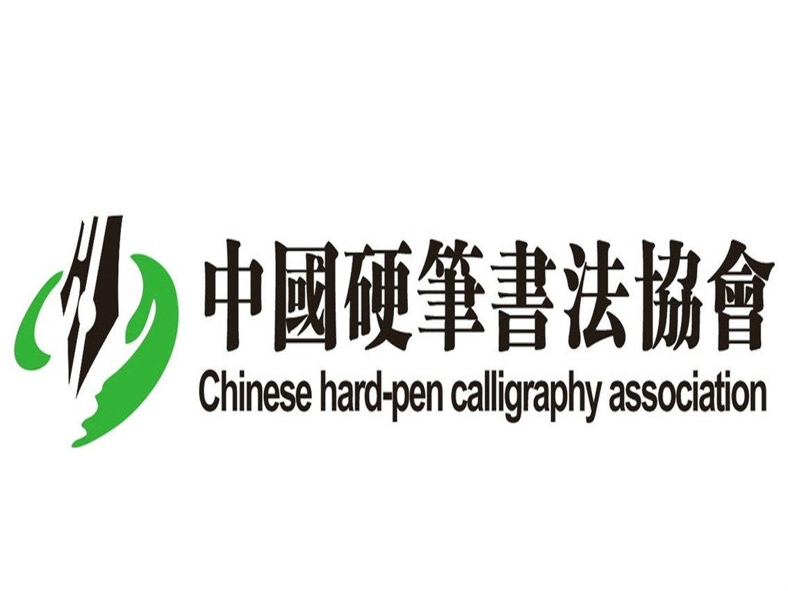 中國硬筆書法協會