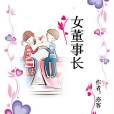 女董事長 女董事長