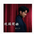 從頭開始(TVB電視劇《我家無難事》主題曲) 從頭開始(TVB電視劇《我家無難事》主題曲)