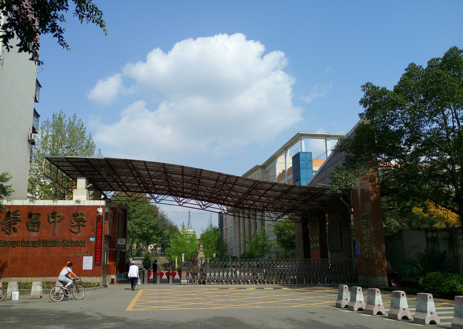 重慶市榮昌中學校