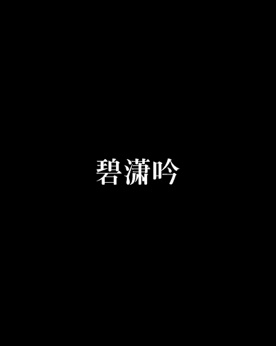碧瀟吟 碧瀟吟