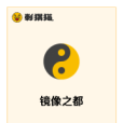 鏡像之都 鏡像之都