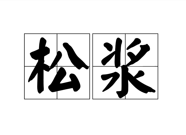 松漿 松漿