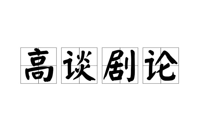 高談劇論