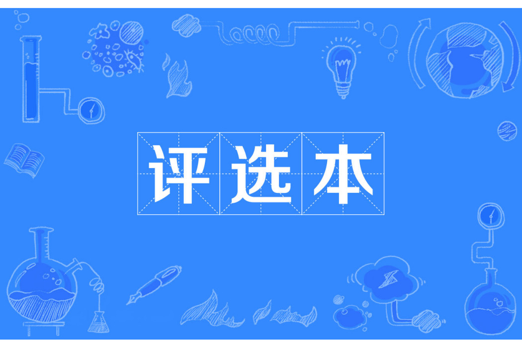 評選本 評選本