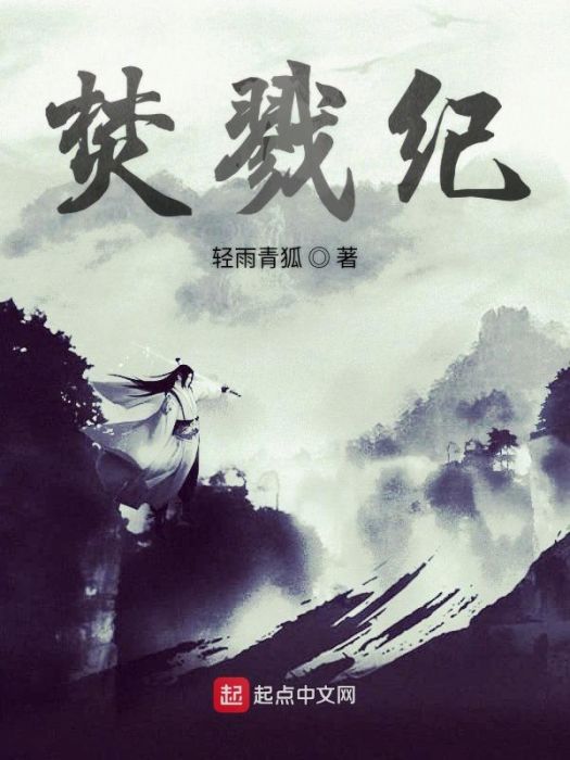 焚戮紀 焚戮紀