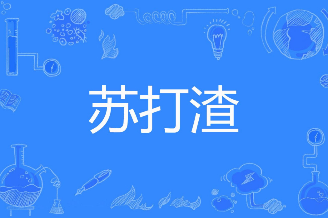 蘇打渣 蘇打渣