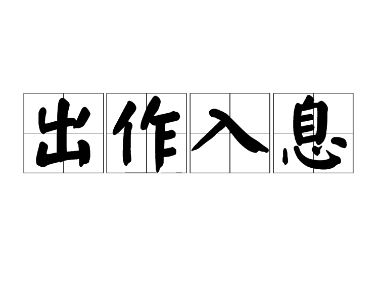 出作入息 出作入息